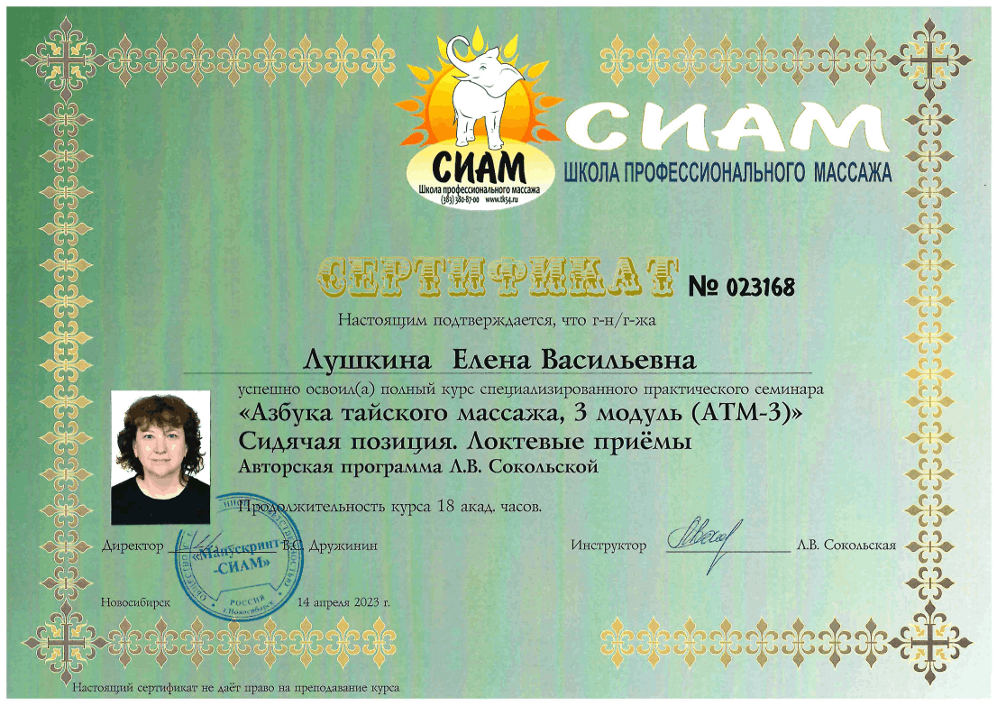 Сертификат специалиста Елена Лушкина — дипломированный телесный терапевт и сертифицированный мастер тайского массажа