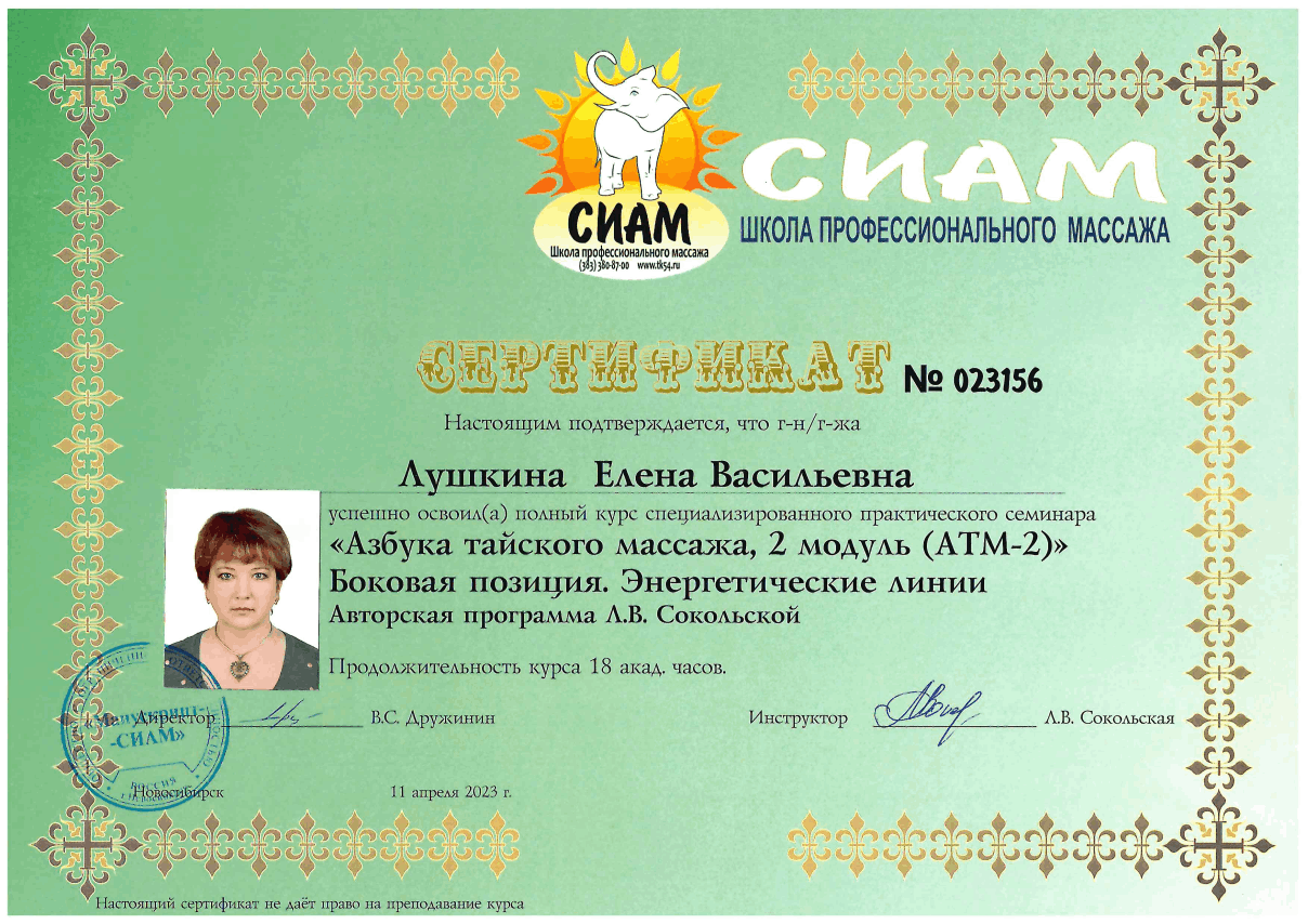 Сертификат специалиста Елена Лушкина — дипломированный телесный терапевт и сертифицированный мастер тайского массажа
