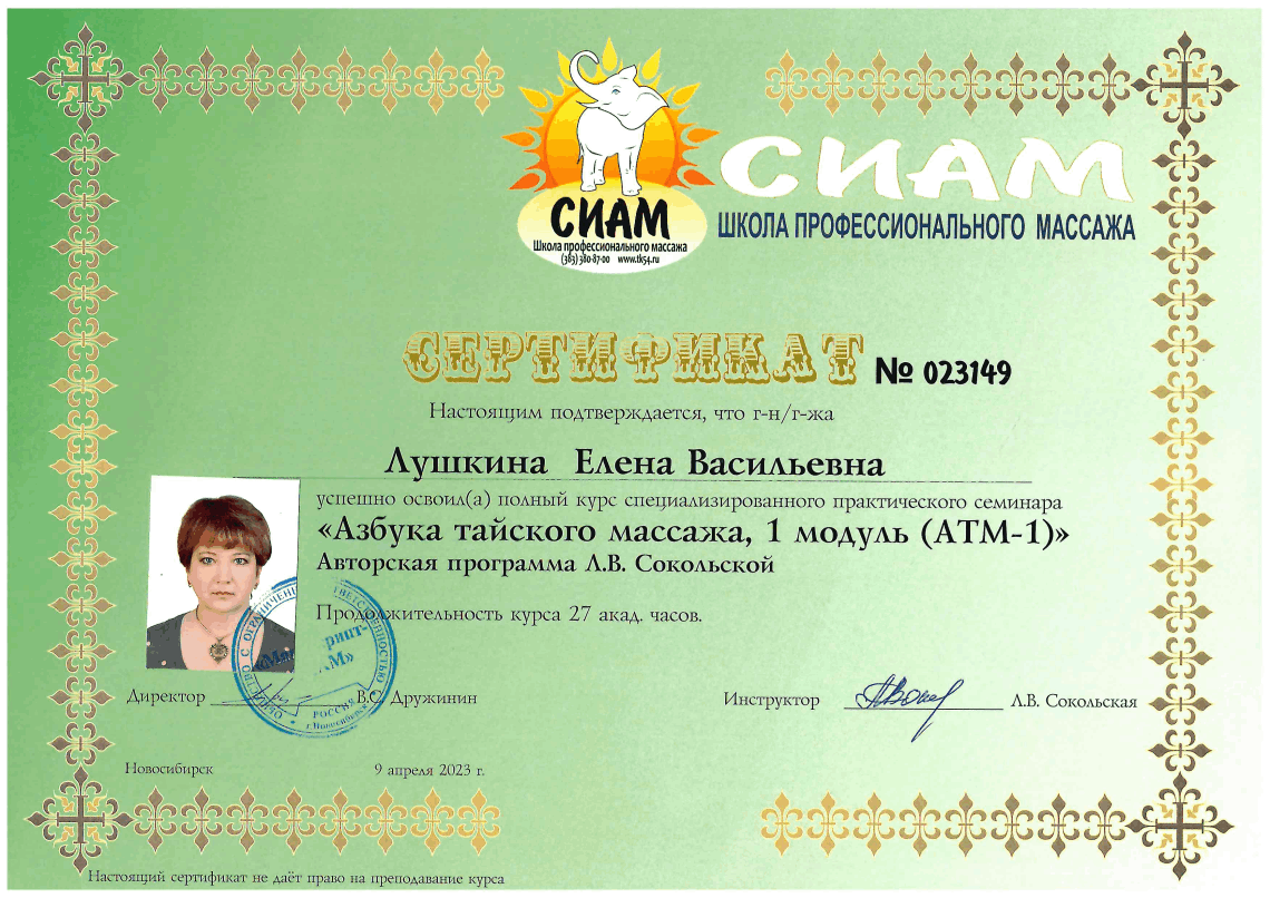 Сертификат специалиста Елена Лушкина — дипломированный телесный терапевт и сертифицированный мастер тайского массажа