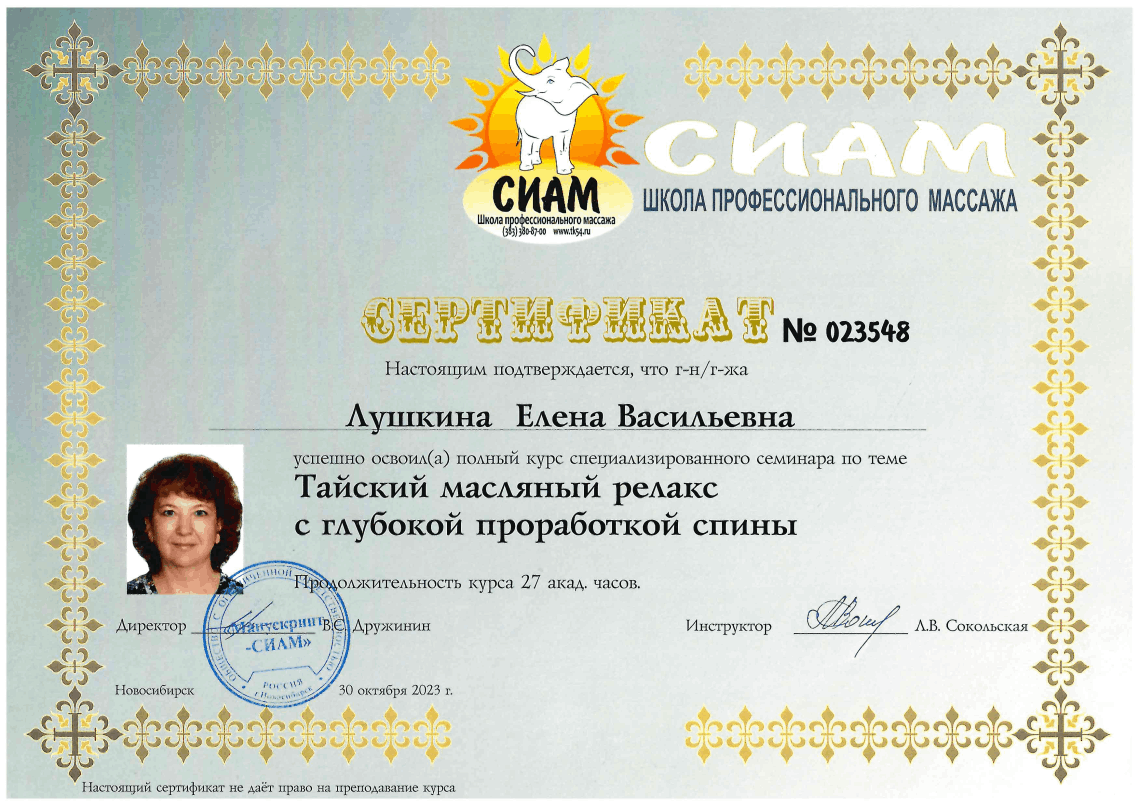 Сертификат специалиста Елена Лушкина — дипломированный телесный терапевт и сертифицированный мастер тайского массажа