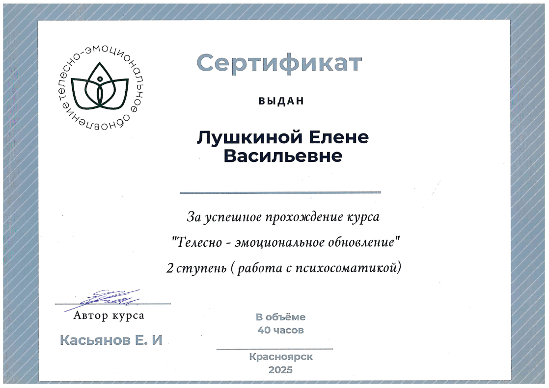Сертификат специалиста Елена Лушкина — дипломированный телесный терапевт и сертифицированный мастер тайского массажа