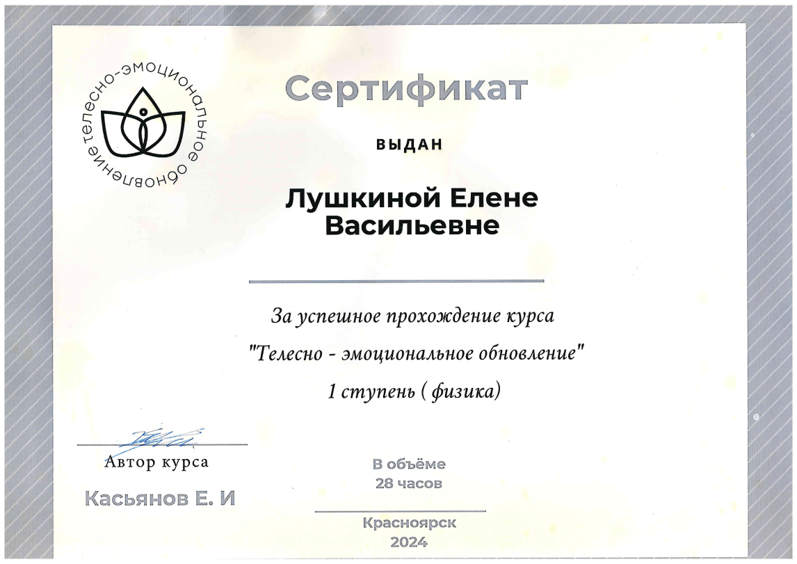 Сертификат специалиста Елена Лушкина — дипломированный телесный терапевт и сертифицированный мастер тайского массажа