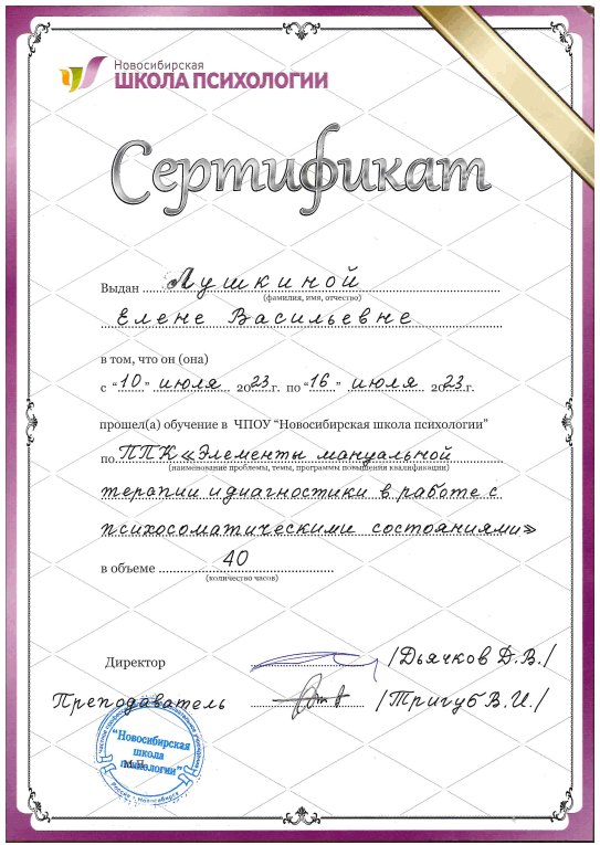 Сертификат специалиста Елена Лушкина — дипломированный телесный терапевт и сертифицированный мастер тайского массажа