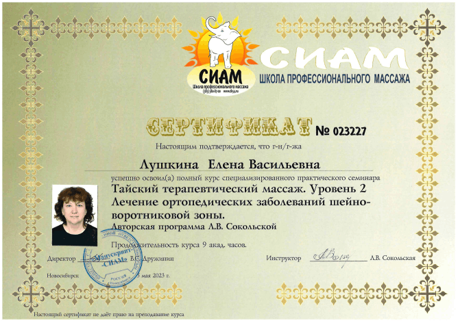 Сертификат специалиста Елена Лушкина — дипломированный телесный терапевт и сертифицированный мастер тайского массажа